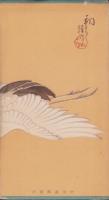 (絵葉書）北海道十景絵はがき　-行幸紀念-　袋付全10枚揃(北海道）