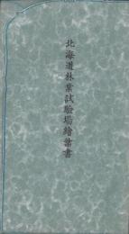 (絵葉書）北海道林業試験場絵葉書-　袋付5枚(北海道）