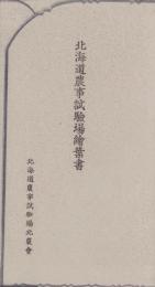 (絵葉書）北海道農事試験場絵葉書-　袋付5枚(北海道）