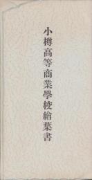 (絵葉書）小樽高等商業学校絵葉書　袋付5枚(北海道）