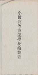 (絵葉書）小樽高等商業学校絵葉書　袋付5枚(北海道）