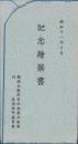 (絵葉書）泊居支庁鵜城出張所管内物産共進会記念絵葉書　-昭和11年10月-　袋付6枚(樺太）
