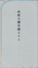 (絵葉書）函館八幡宮絵はがき　袋付4枚(北海道）
