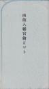(絵葉書）函館八幡宮絵はがき　袋付4枚(北海道）