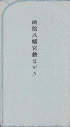 (絵葉書）函館八幡宮絵はがき　袋付4枚(北海道）