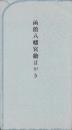 (絵葉書）函館八幡宮絵はがき　袋付4枚(北海道）