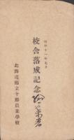 (絵葉書）北海道庁立十勝農業学校　校舎落成記念絵葉書　-昭和11年7月-　6枚(北海道）