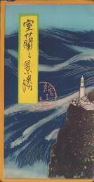 (絵葉書）室蘭之景勝　絵はがき　袋付5枚(北海道）