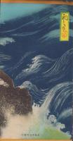(絵葉書）室蘭之景勝　絵はがき　袋付5枚(北海道）