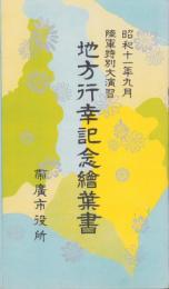 (絵葉書）地方行幸記念絵葉書　-帯広市　昭和11年9月陸軍特別大演習-　袋付3枚(北海道）
