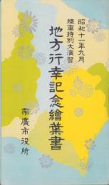 (絵葉書）地方行幸記念絵葉書　-帯広市　昭和11年9月陸軍特別大演習-　袋付3枚(北海道）