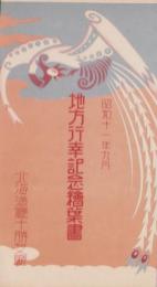 (絵葉書）地方行幸記念絵葉書　-十勝支庁　昭和11年9月-　袋付3枚(北海道）