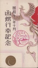 (絵葉書）函館行幸記念　-昭和11年10月-　袋付4枚(北海道）