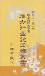 (絵葉書）地方行幸記念絵葉書　-小樽市　昭和11年10月陸軍特別大演習-　袋付3枚(北海道）