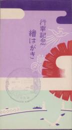(絵葉書）行幸記念絵はがき　-釧路市-　袋付2枚(北海道）