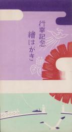 (絵葉書）行幸記念絵はがき　-釧路市-　袋付2枚(北海道）