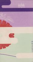 (絵葉書）行幸記念絵はがき　-釧路市-　袋付2枚(北海道）