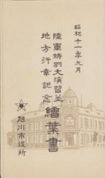 (絵葉書）陸軍特別大演習並地方行幸記念絵葉書　-旭川市　昭和11年9月-　袋付3枚(北海道）
