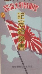 (絵葉書）陸軍特別大演習　記念絵葉書　-昭和11年10月　北海道記念協会-　袋付4枚
