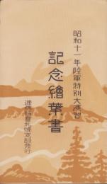 (絵葉書）昭和11年陸軍特別大演習　記念絵葉書　-逓信協会札幌支部-　袋付全3枚揃(北海道）
