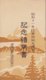 (絵葉書）昭和11年陸軍特別大演習　記念絵葉書　-逓信協会札幌支部-　袋付全3枚揃(北海道）