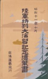 (絵葉書）陸軍特別大演習記念絵葉書　-昭和11年10月　北海道庁-　袋付3枚