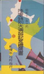 (絵葉書）陸軍特別大演習記念絵葉書　-昭和11年10月　札幌市役所-　袋付3枚(北海道）