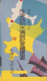 (絵葉書）陸軍特別大演習記念絵葉書　-昭和11年10月　札幌市役所-　袋付3枚(北海道）