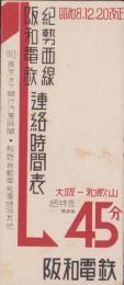 （時刻表）紀勢西線・阪和電鉄連絡時間表　-昭和8年12月20日改正-（和歌山県）