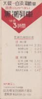 （時刻表）紀勢西線・阪和電鉄連絡時間表　-昭和8年12月20日改正-（和歌山県）