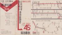 （時刻表）紀勢西線・阪和電鉄連絡時間表　-昭和8年12月20日改正-（和歌山県）