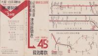 （時刻表）紀勢西線・阪和電鉄連絡時間表　-昭和8年12月20日改正-（和歌山県）