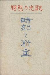 （時刻表）観光の熊野　時刻と料金（和歌山県）