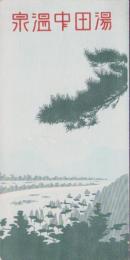 （旅行案内）湯田中温泉（鳥瞰図入・長野県）