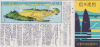 （旅行案内）佐渡が島（鳥瞰図入・新潟県）