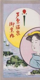 （鳥瞰図）芦原温泉御案内（福井県）