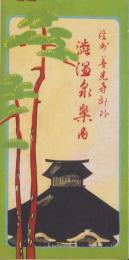 （鳥瞰図）澁温泉案内　-信州善光寺郊外-（長野県）