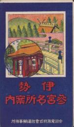 （鳥瞰図）伊勢参宮名所案内（三重県）