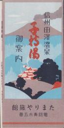 （旅行案内）信州田澤温泉　子持湯御案内（長野県）