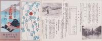 （旅行案内）信州田澤温泉　子持湯御案内（長野県）