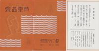 （旅行案内）福井県　芦原温泉