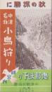 （旅行案内）秋の探勝に　中津名物小鳥狩り御案内　-恵那峡下り-（岐阜県）