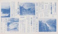 （旅行案内）秋の探勝に　中津名物小鳥狩り御案内　-恵那峡下り-（岐阜県）