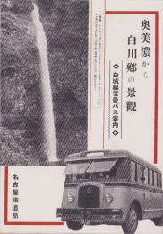（旅行案内）奥美濃から白川郷の景観　-白城線省営バス案内-（岐阜県）