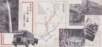 （旅行案内）奥美濃から白川郷の景観　-白城線省営バス案内-（岐阜県）