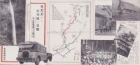 （旅行案内）奥美濃から白川郷の景観　-白城線省営バス案内-（岐阜県）