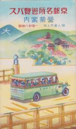 （旅行案内）京都名所遊覧バス営業案内　-婦人案内附-（京都市）