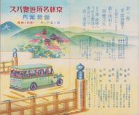 （旅行案内）京都名所遊覧バス営業案内　-婦人案内附-（京都市）