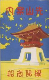 （旅行案内）先山案内（兵庫県）