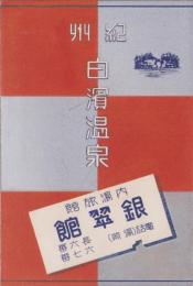 （旅行案内）紀州白濱温泉（和歌山県）